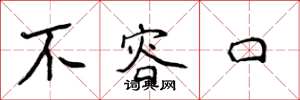 侯登峰不容口楷書怎么寫