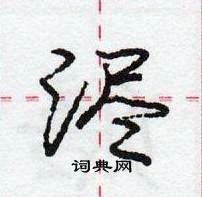 龐中華寫的硬筆行書濜