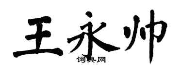 翁闓運王永帥楷書個性簽名怎么寫