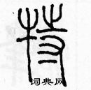 余巨力寫的硬筆篆書特