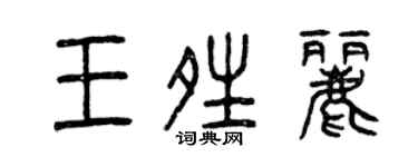 曾慶福王晴麗篆書個性簽名怎么寫