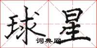 駱恆光球星楷書怎么寫