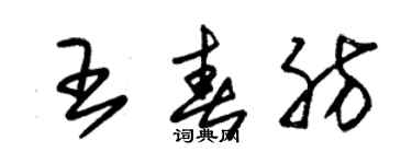 朱錫榮王春肪草書個性簽名怎么寫