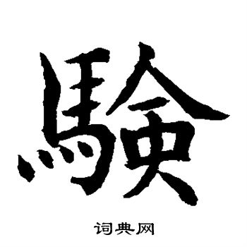 水島修三寫的驗