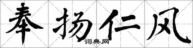 翁闓運奉揚仁風楷書怎么寫