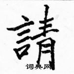 駱恆光寫的硬筆楷書請