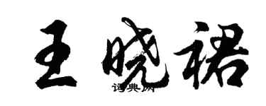 胡問遂王曉裙行書個性簽名怎么寫