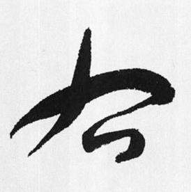 于右任在標準草書千字文中寫的右