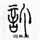 余巨力寫的硬筆篆書訂