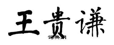 翁闓運王貴謙楷書個性簽名怎么寫