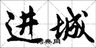 胡問遂進城行書怎么寫