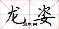 荊霄鵬龍姿楷書怎么寫