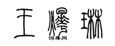 陳墨王燁琳篆書個性簽名怎么寫