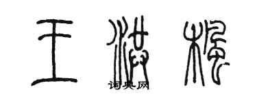 陳墨王洪楓篆書個性簽名怎么寫