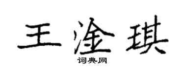 袁強王淦琪楷書個性簽名怎么寫