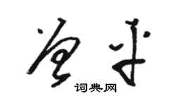 駱恆光曾平草書個性簽名怎么寫