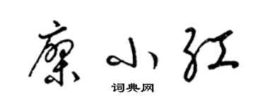 梁錦英廖小紅草書個性簽名怎么寫