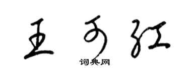 梁錦英王可紅草書個性簽名怎么寫