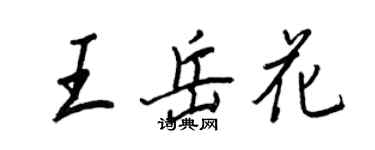 王正良王岳花行書個性簽名怎么寫