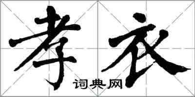 翁闓運孝衣楷書怎么寫