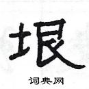 楊為國寫的硬筆隸書垠