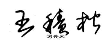 朱錫榮王積楷草書個性簽名怎么寫