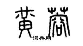 曾慶福黃蓉篆書個性簽名怎么寫