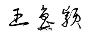 曾慶福王魯穎草書個性簽名怎么寫