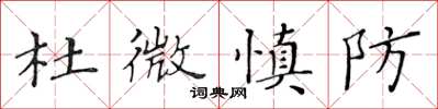 黃華生杜微慎防楷書怎么寫