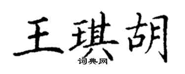 丁謙王琪胡楷書個性簽名怎么寫