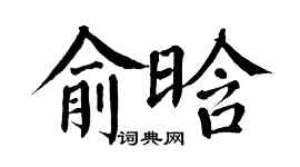 翁闓運俞晗楷書個性簽名怎么寫