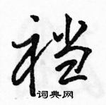 駱恆光寫的硬筆行書襠