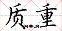 丁謙質重楷書怎么寫