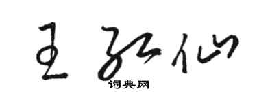 駱恆光王紅仙草書個性簽名怎么寫