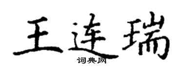丁謙王連瑞楷書個性簽名怎么寫