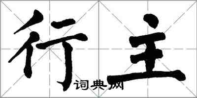 翁闓運行主楷書怎么寫