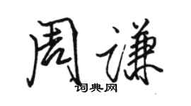 駱恆光周謙行書個性簽名怎么寫