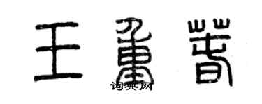 曾慶福王重春篆書個性簽名怎么寫