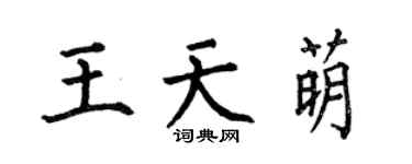 何伯昌王天萌楷書個性簽名怎么寫