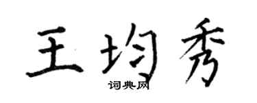 何伯昌王均秀楷書個性簽名怎么寫