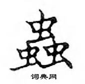 鄧散木寫的硬筆楷書蟲