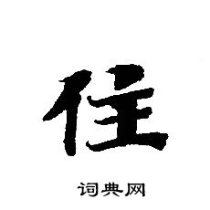 轉輪聖王經寫的住