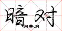 龐中華暗對行書怎么寫