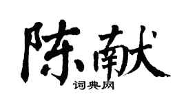 翁闓運陳獻楷書個性簽名怎么寫