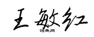 王正良王敏紅行書個性簽名怎么寫