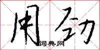 用軍的意思_用軍的解釋_國語詞典
