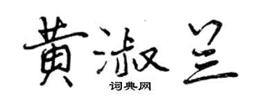 曾慶福黃淑蘭行書個性簽名怎么寫