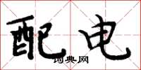 周炳元配電楷書怎么寫