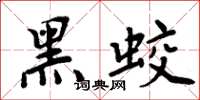 周炳元黑蛟楷書怎么寫