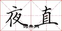 田英章夜直楷書怎么寫